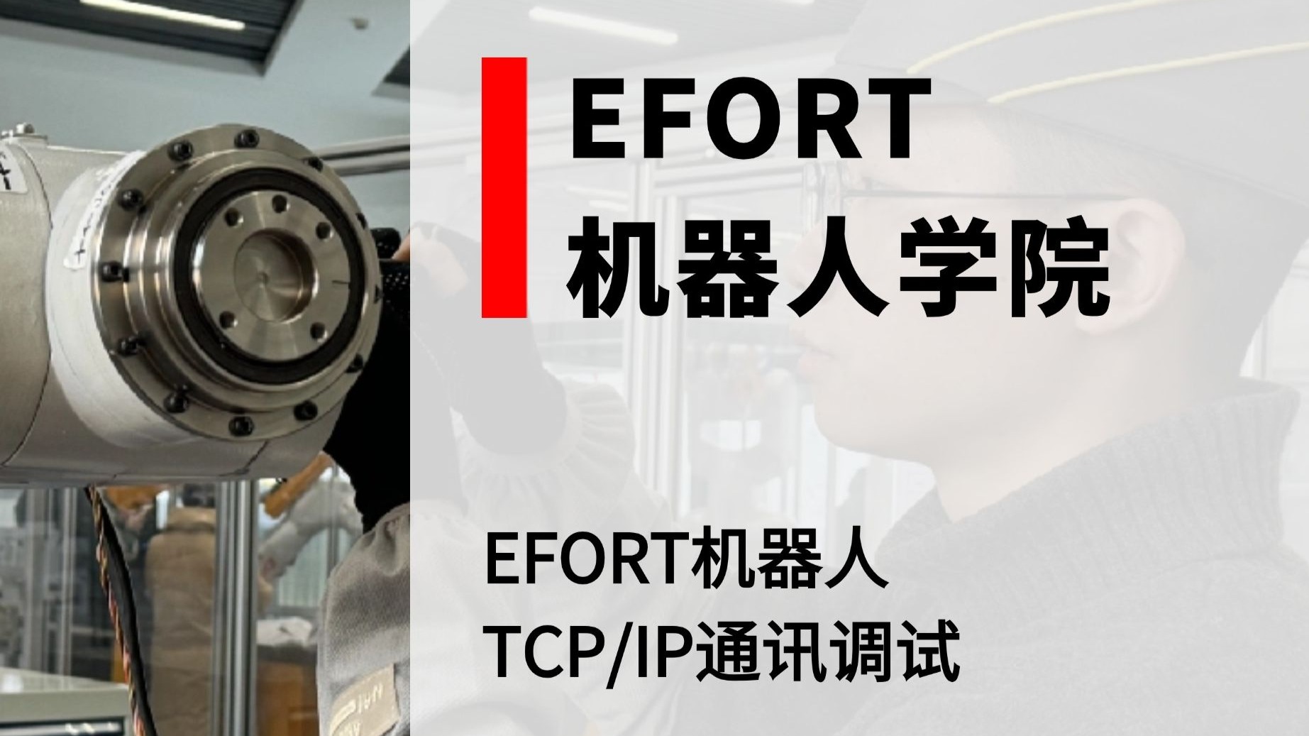 EFORT机器人学院——TCP/IP通讯调试