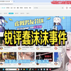 【乐府】锐评蠢沫沫事件