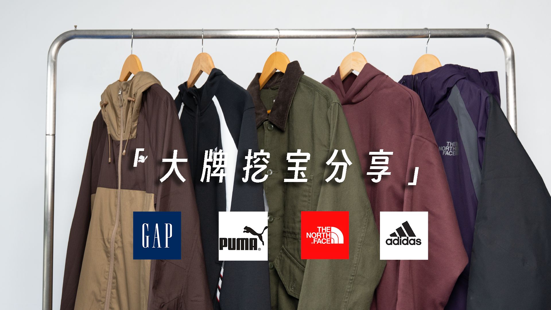 百元价位穿出高级感丨大牌服饰挖宝丨adidas-北面-GAP-PUMA