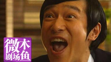 【木鱼微剧场】《<em class="keyword">Legal High</em>/<em class="keyword">胜者即是正义</em>》（P1）黛与古美门的相遇和天才音乐人抄袭案