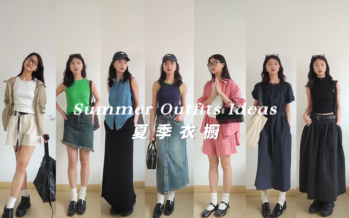 10套Clean Fit简单出门的夏日穿搭 | 夏天的时髦细节，近期穿搭总结，购物分享