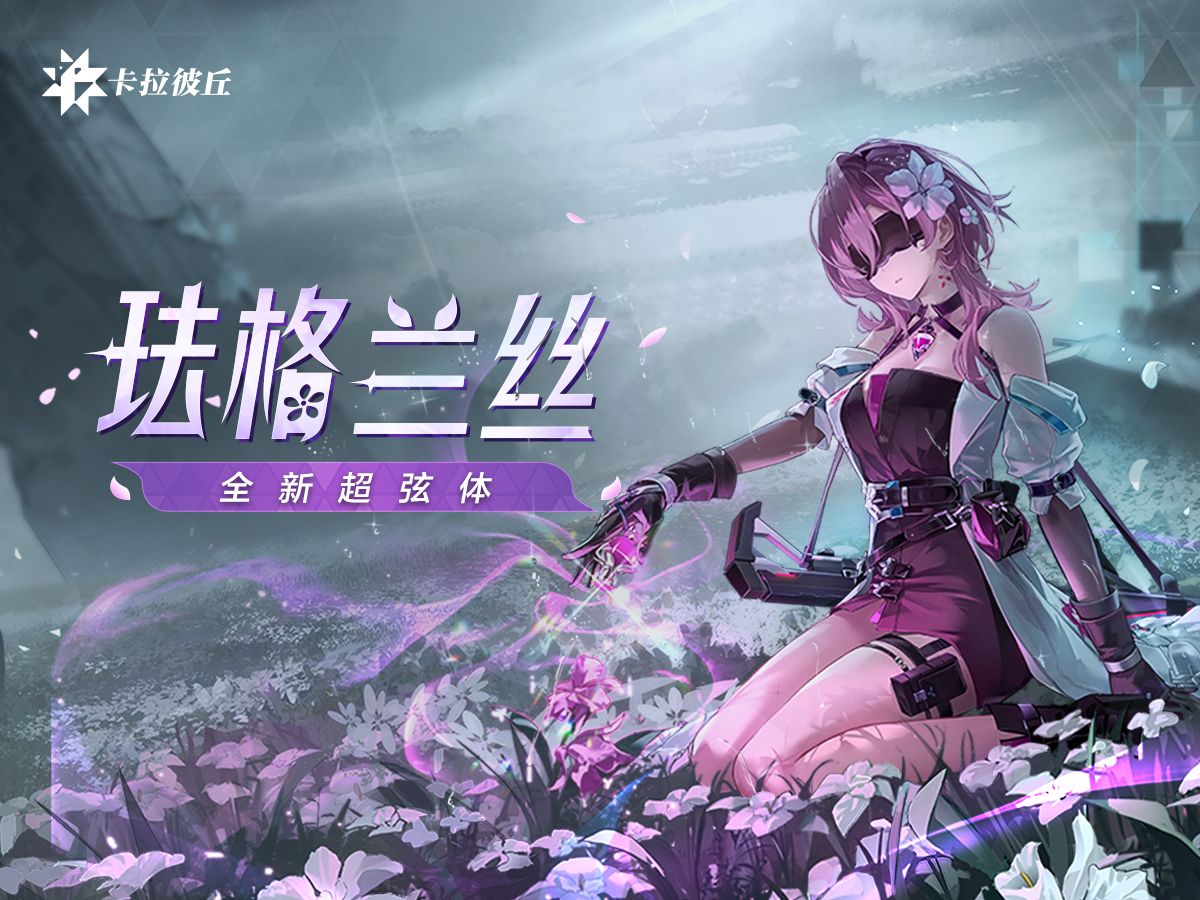 《卡拉彼丘》超弦体登场| 珐格兰丝角色PV