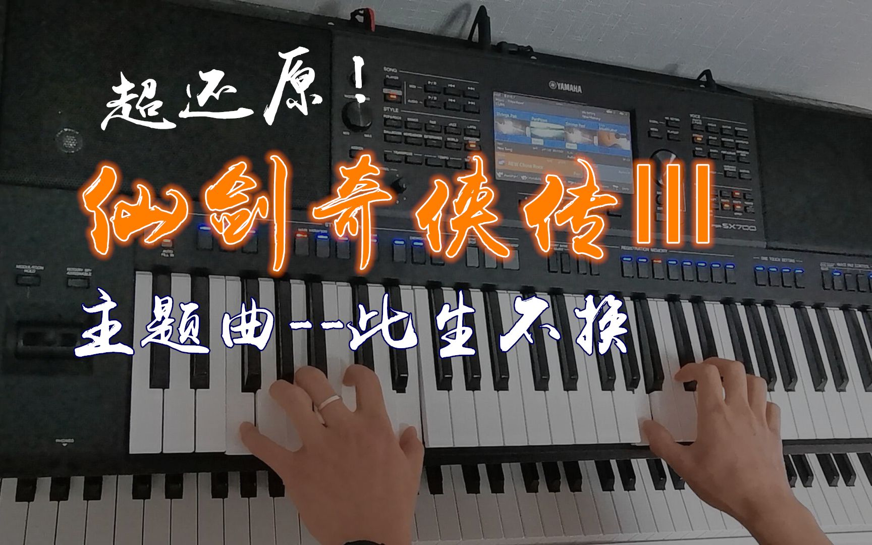 爆哭还原！《仙剑奇侠传三》插曲 此生不换 编曲键盘演奏