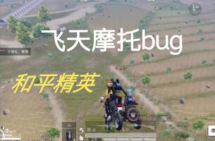 《和平精英bug》〖和平精英〗飞天摩托bug（教程在简介）（另附标记点bug）(视频)