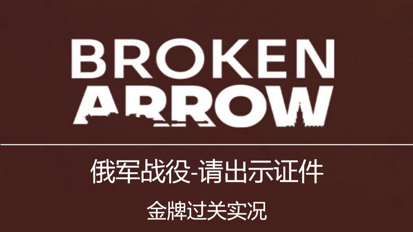 俄军战役第二关【请出示证件】最高难度 金勋章实况攻略 | 断箭 Broken Arrow