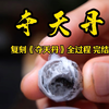 完整版：复刻清代陈士铎的“夺天丹”全过程