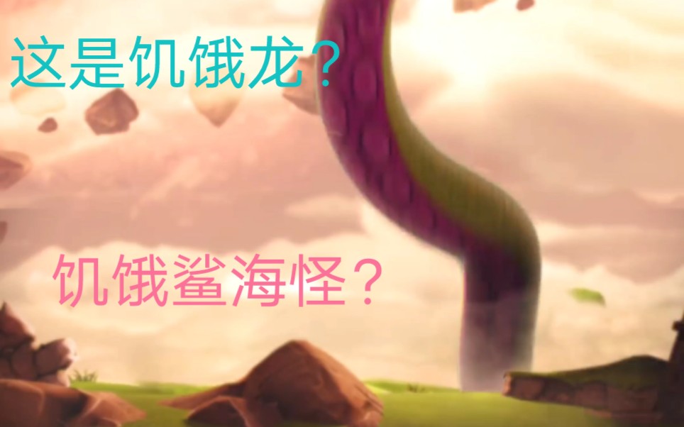 饥饿龙新龙预告