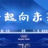 北京冬奥会中国风双语预告片来了！