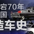 【36氪】中国造车大业走了70年，你该知道的都在这里