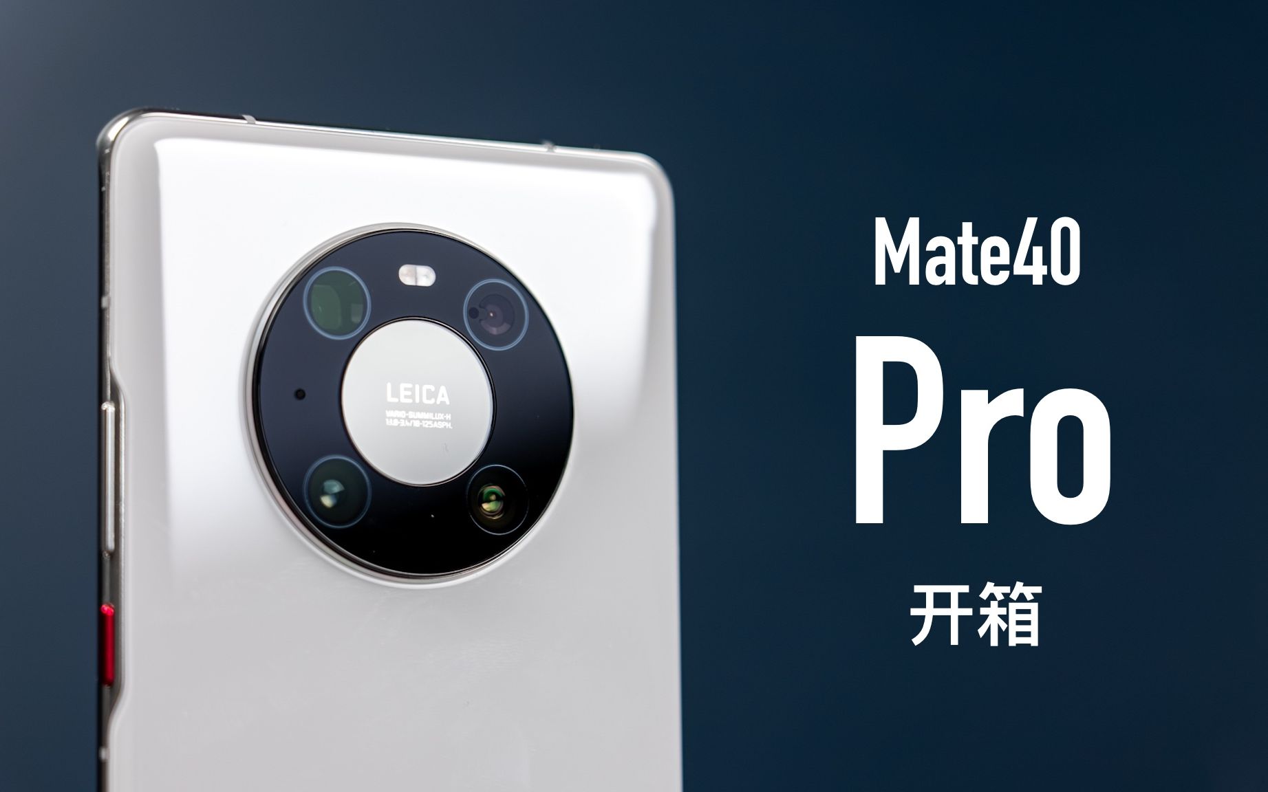 【小泽】华为Mate40 Pro开箱：白色比秘银好看啊！手机壳太好玩了