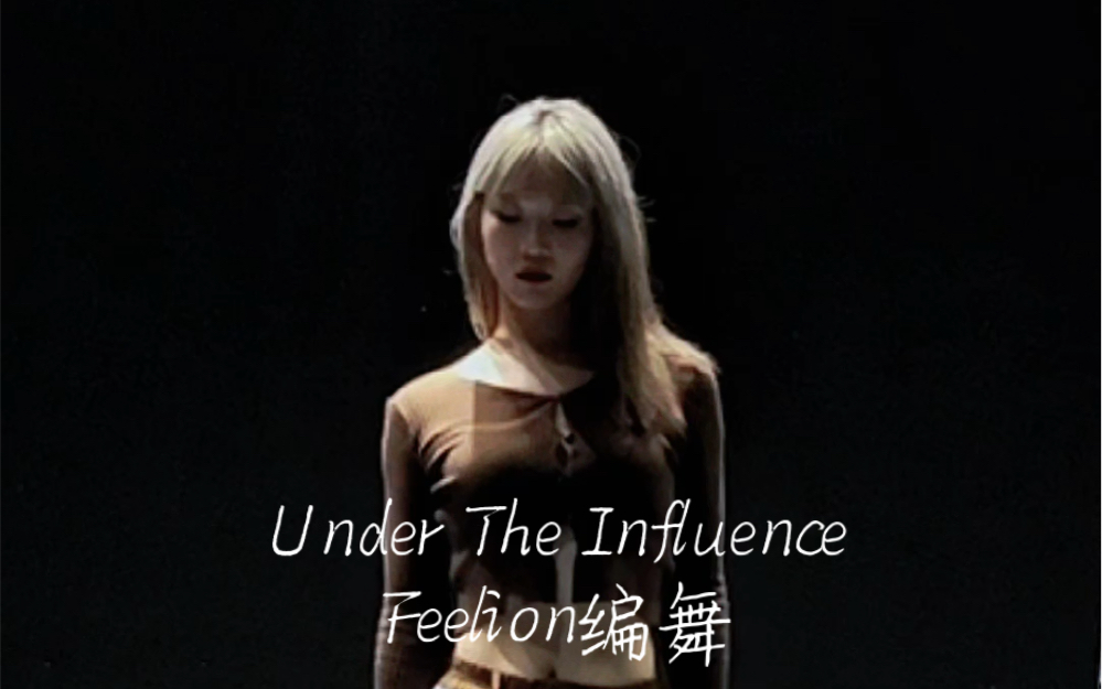 【Under The Influence】超有氛围感的编舞！