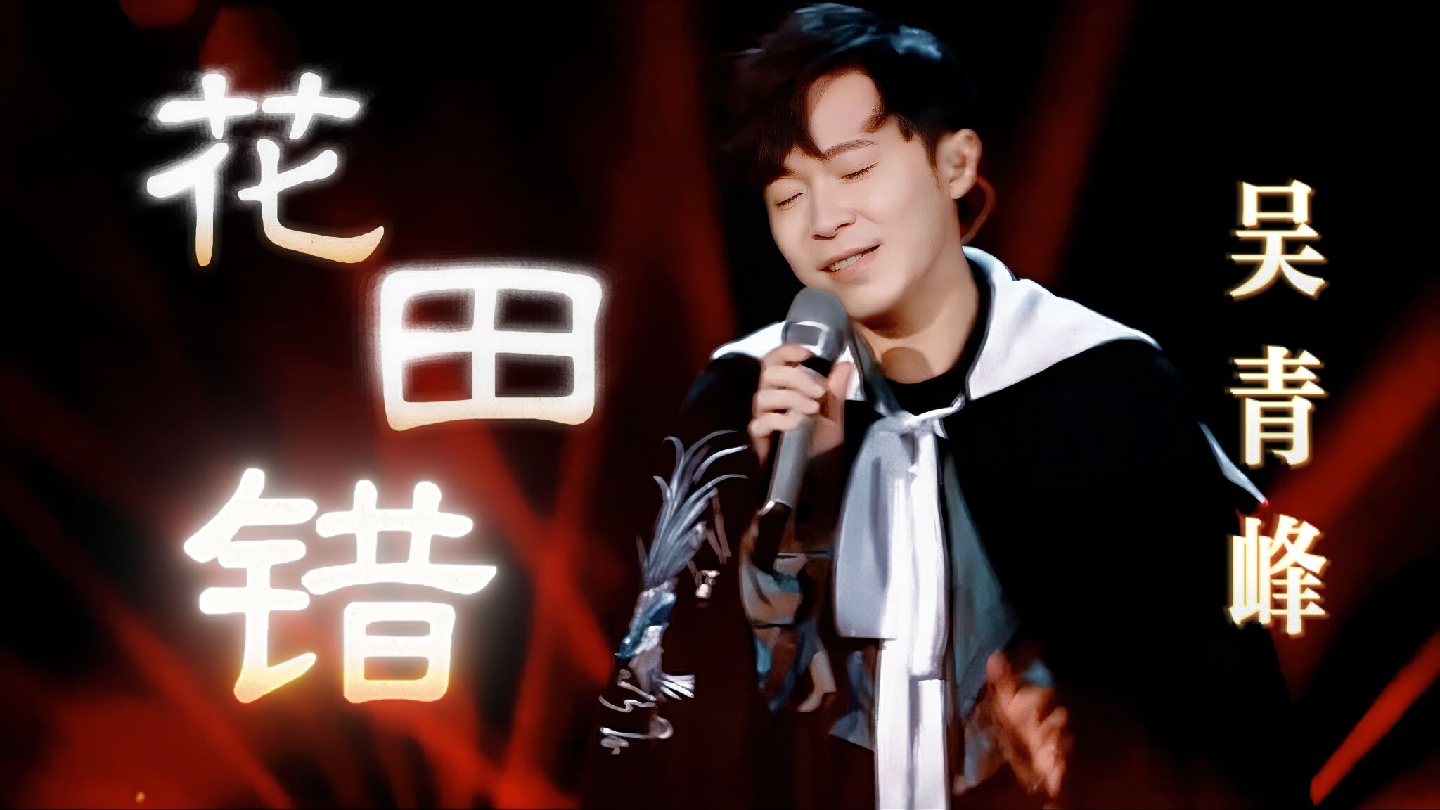 【吴青峰】是谁还没听过这版《花田错》现场！干净澄澈的嗓音，却唱尽愁肠百结的情愫