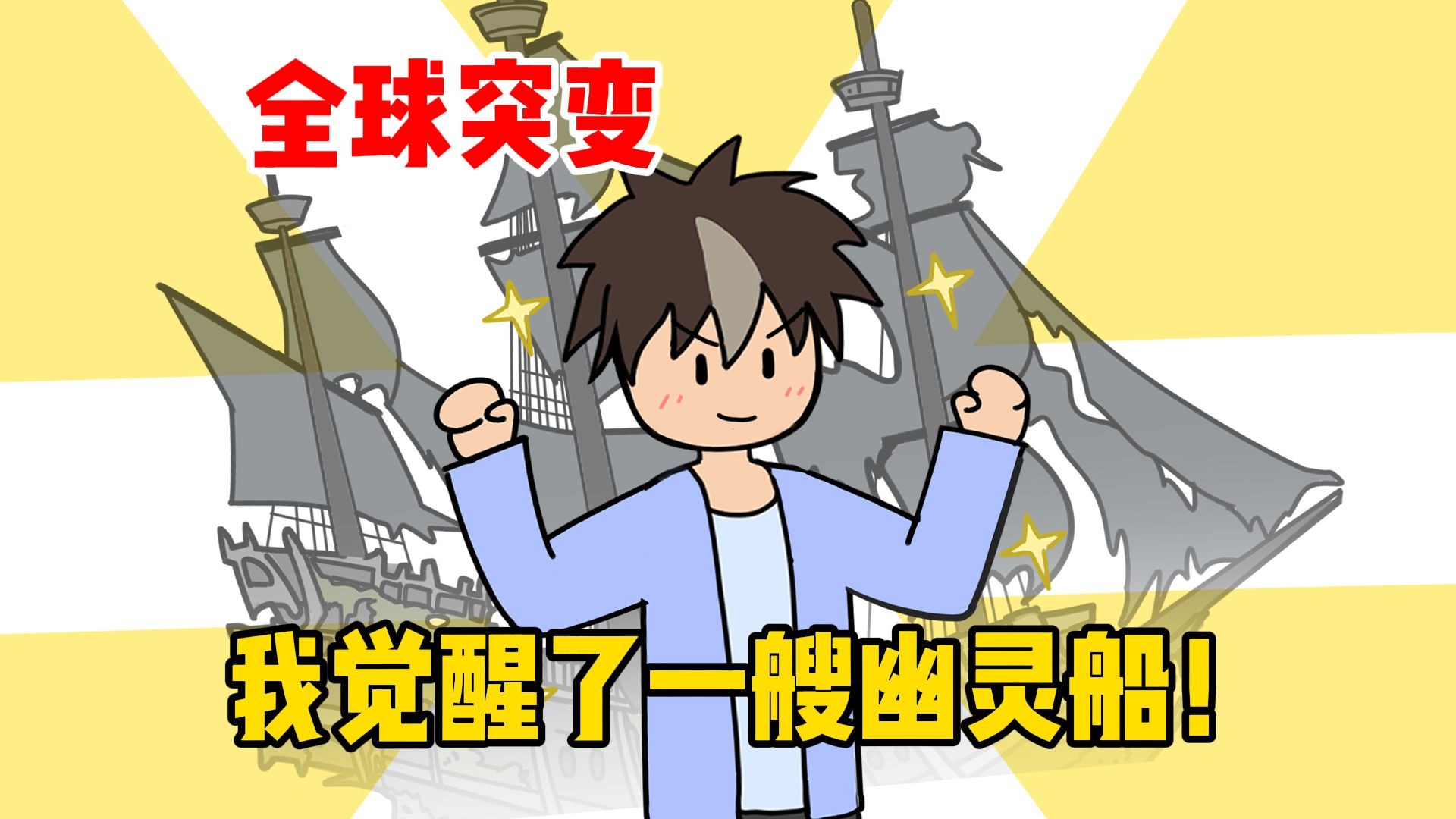全球突变，我觉醒了一艘幽灵船！