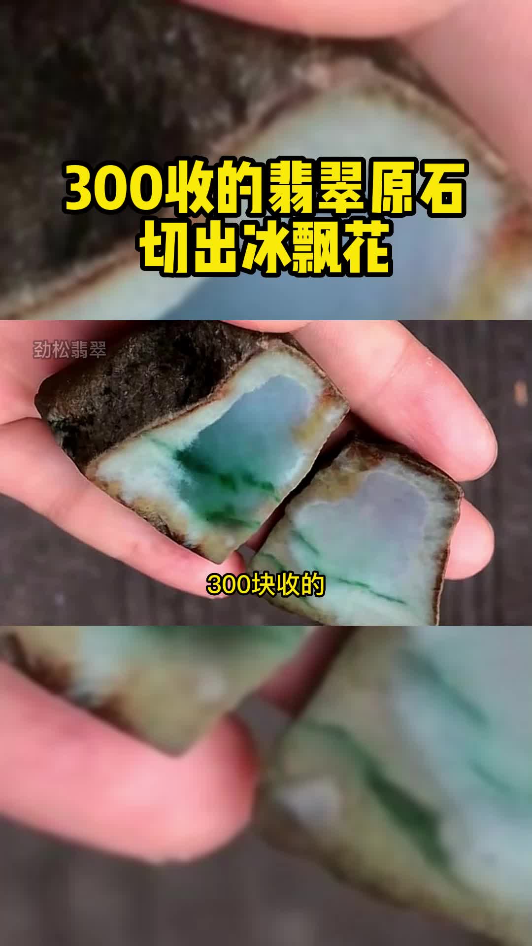 300收的翡翠原石,切出冰飘花?