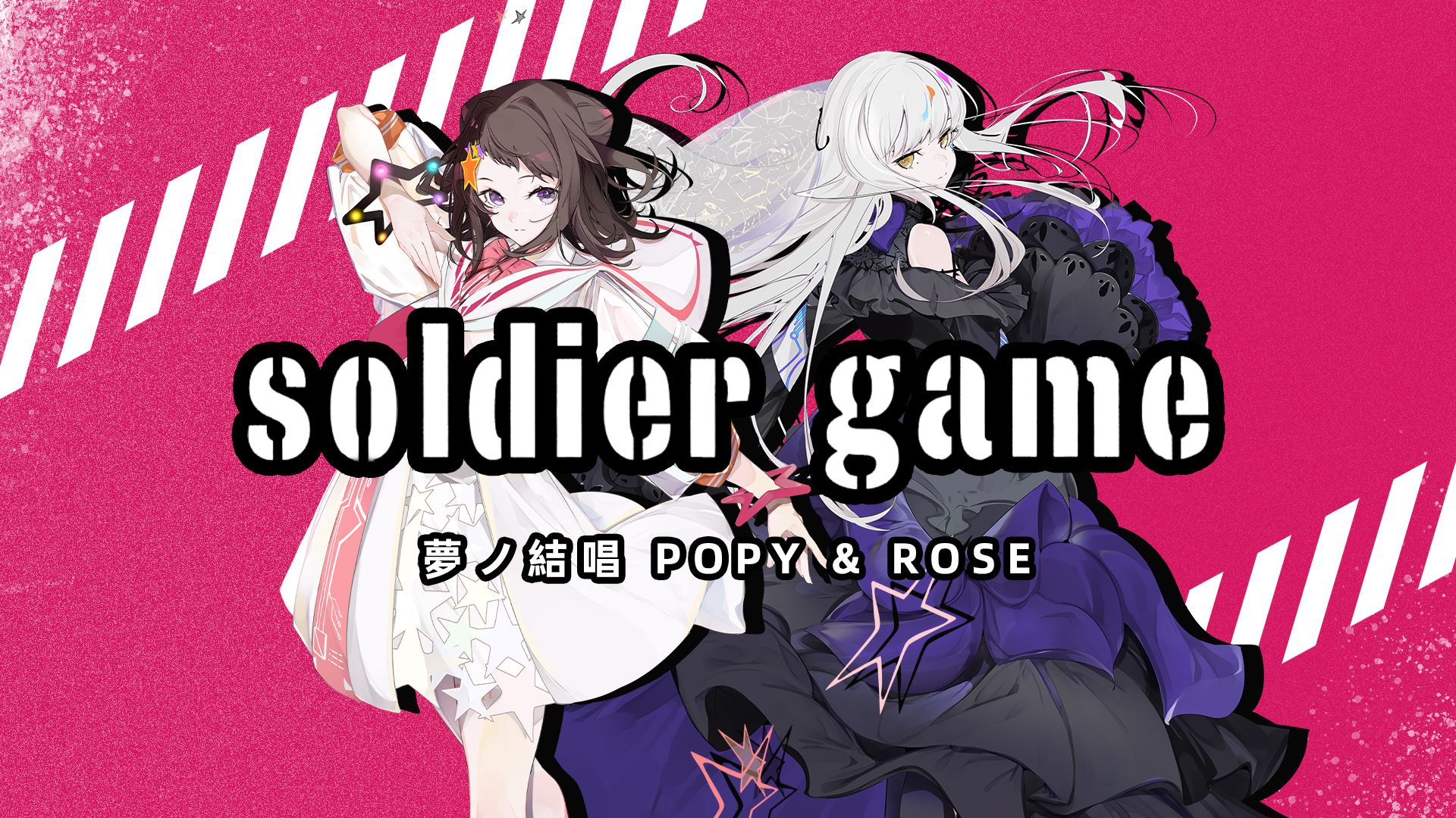 【夢ノ結唱 POPY & ROSE】soldier game【Synthesizer V Cover】