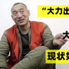 9年前，因一句”大力出奇迹“爆红网络的大力哥，后来怎么样了