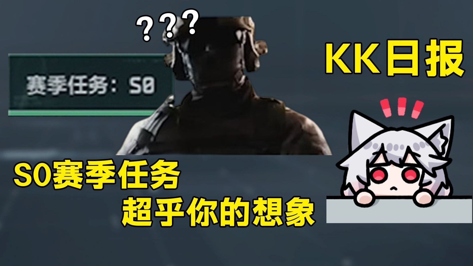 （严肃核对版）一命带出2000w！6头6甲6弹10分钟内6杀！这就是老版S0赛季任务！「三角洲S8赛季」
