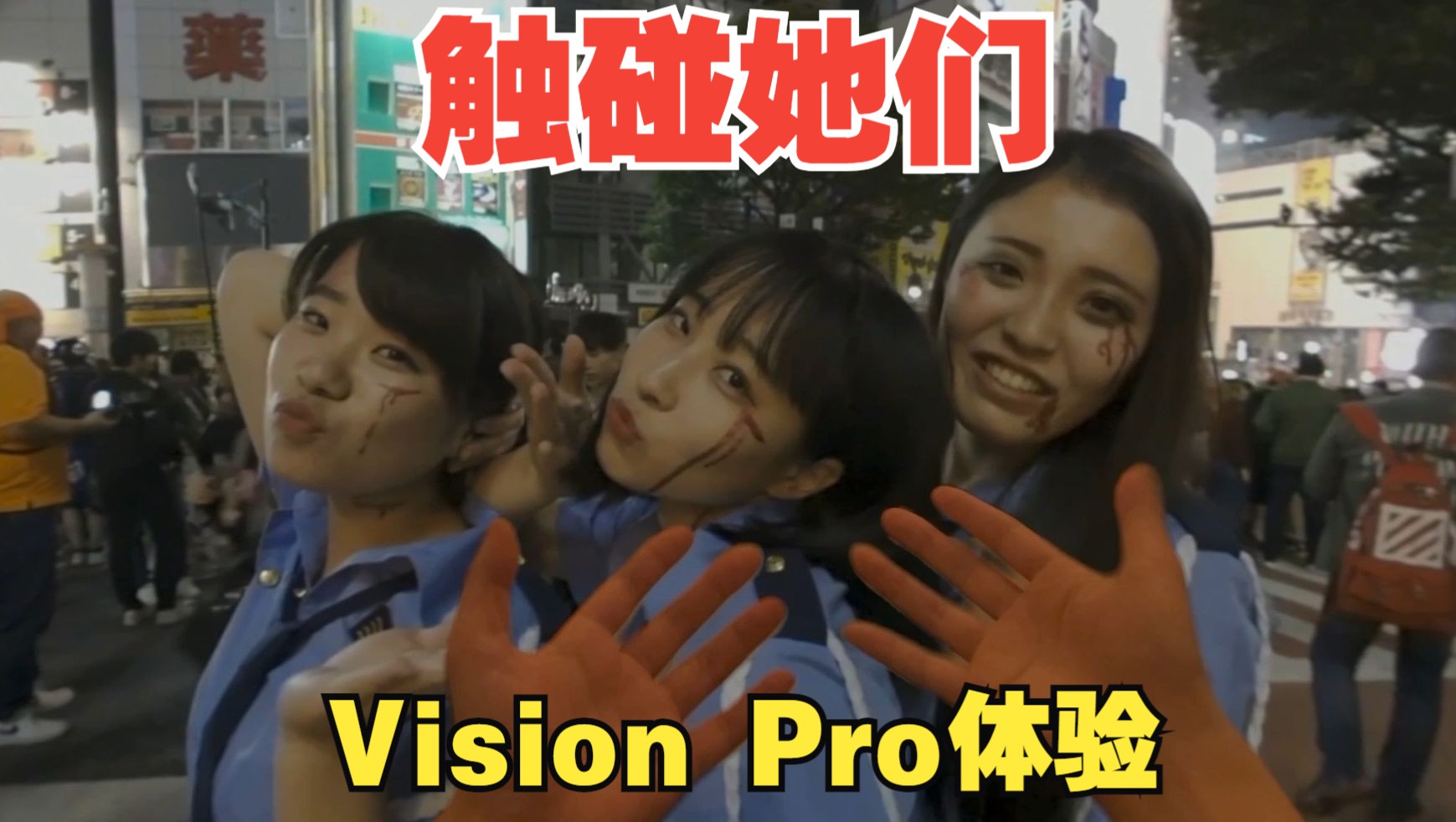 在Vision Pro中触碰她们：超越现实的接触