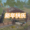 王牌战争这游戏场景，新年氛围拉满啦