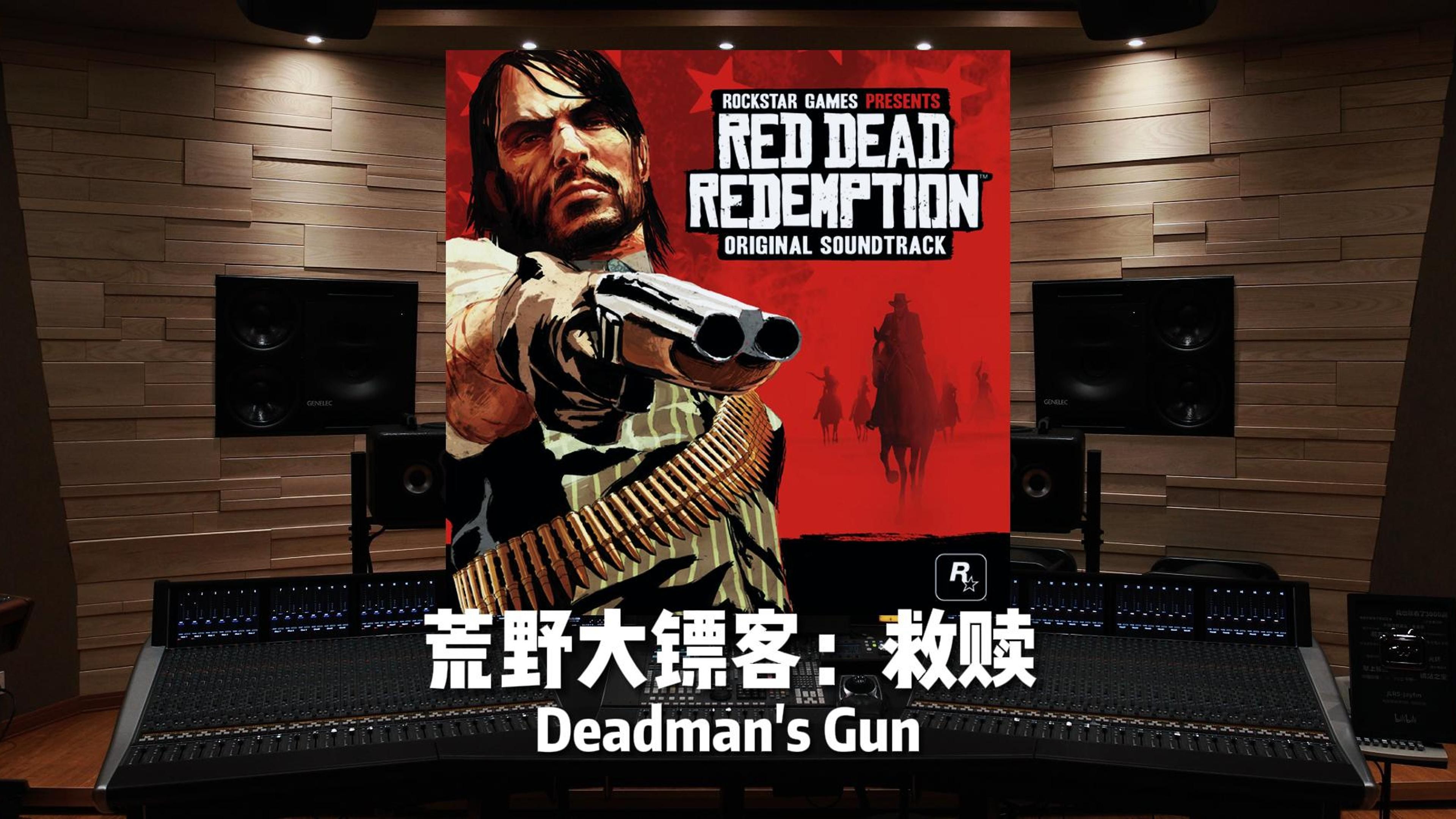 一人一马一夕阳｜《荒野大镖客：救赎》Deadman's Gun【Hi-Res百万级录音棚试听】