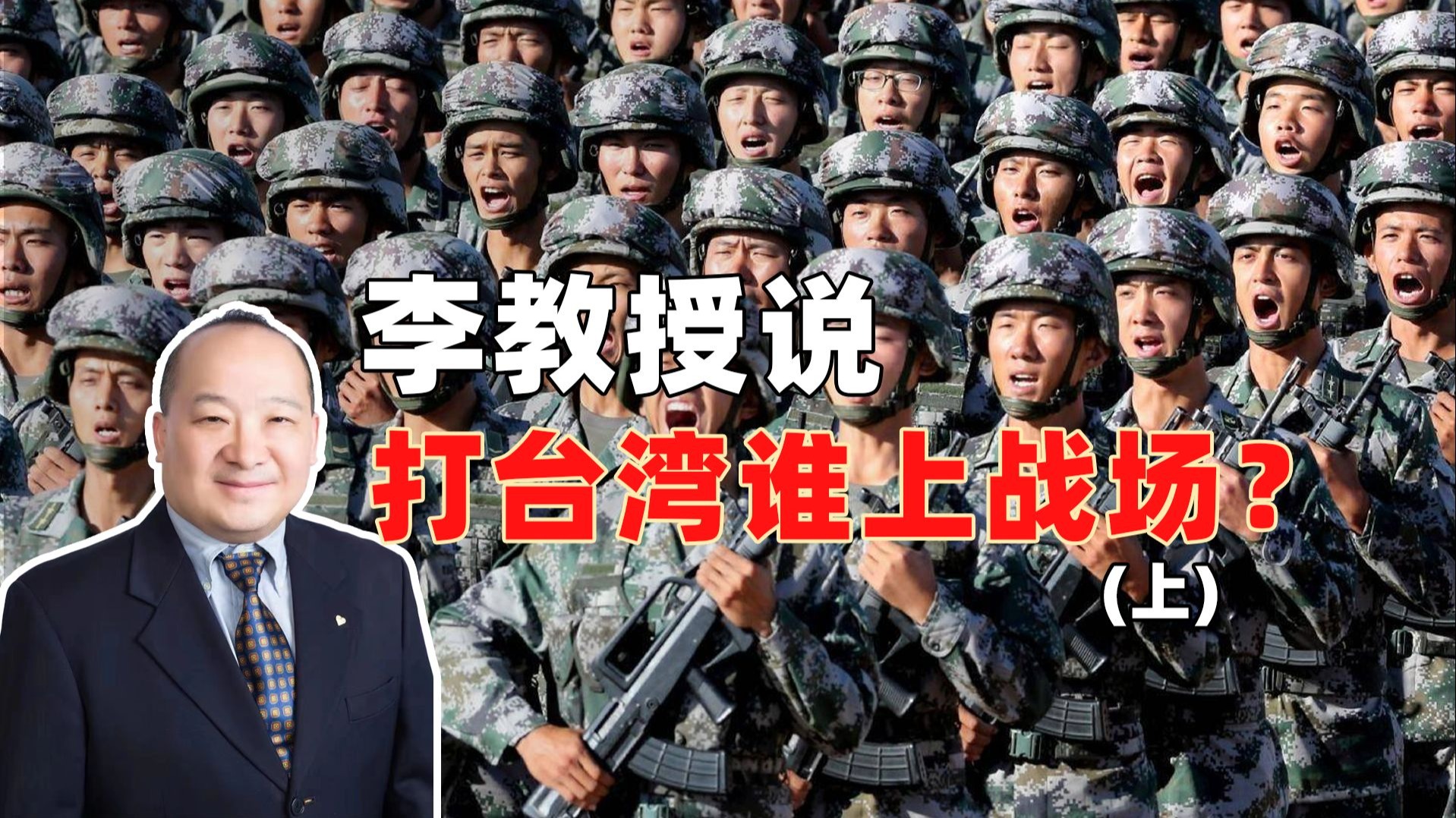 李教授：打台湾谁上战场？(上)