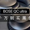 bose qc ultra之千万别买黑色