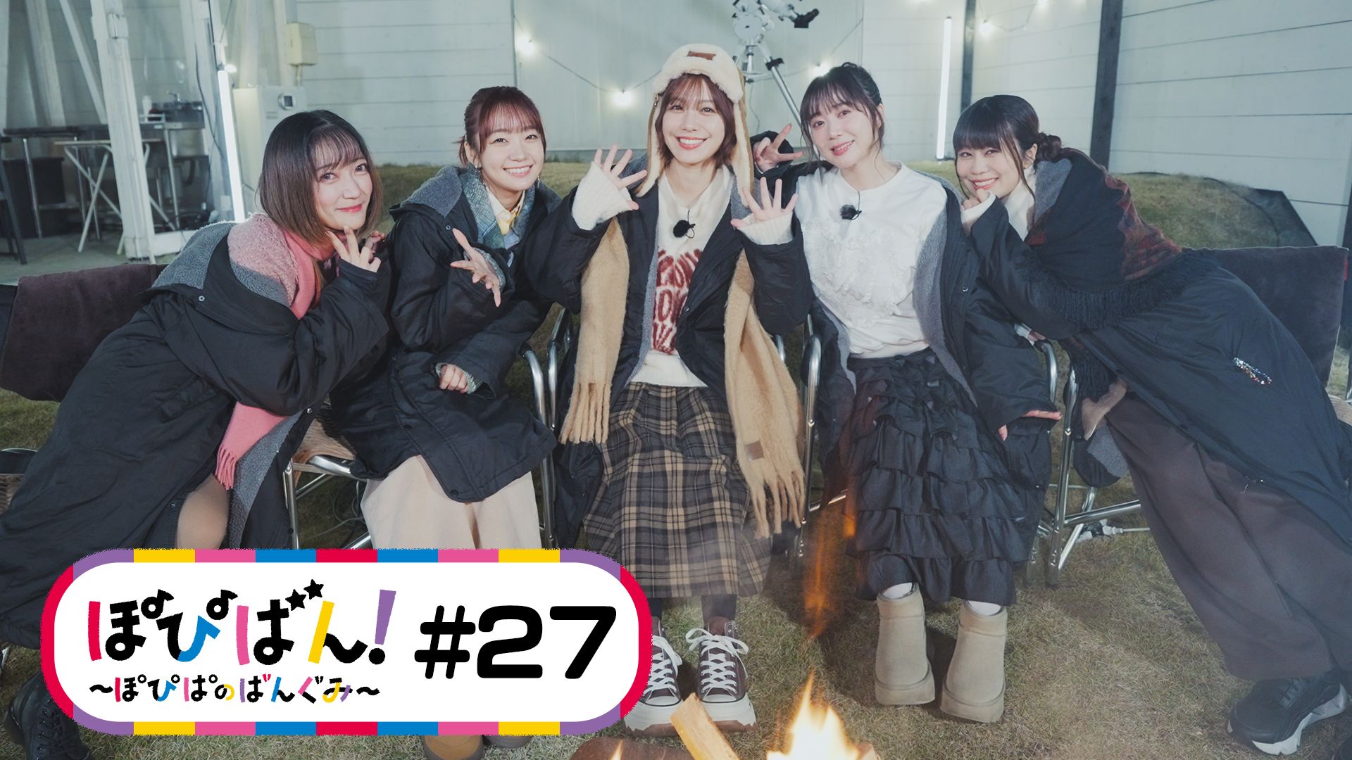 ぽぴばん！～ぽぴぱのばんぐみ～ #27（PopiBan! ～Popipa的节目～）