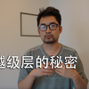 跨越层级的秘密，八奸