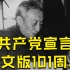 他的一次翻译影响了中国100年：《共产党宣言》中文版首译者陈望道【100秒100年】Vol.006