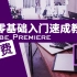 Pr2021零基础入门教程 Adobe Premiere Pro 2020 视频剪辑快速入