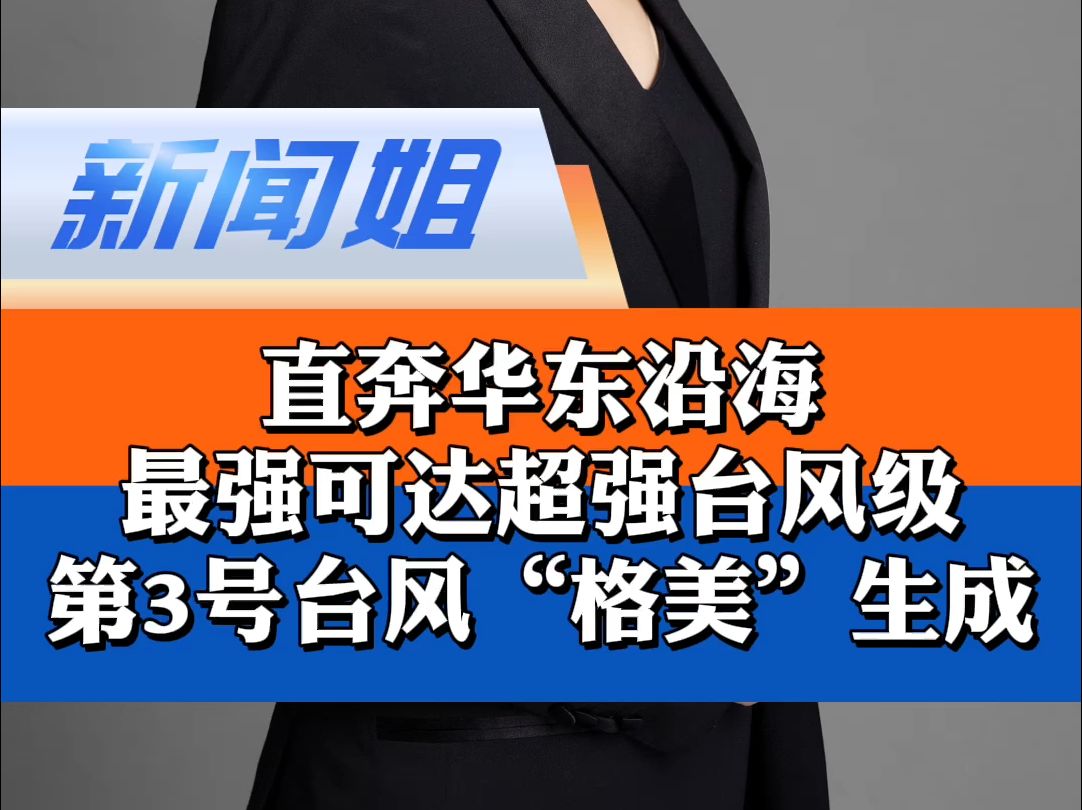 直奔华东沿海,最强可达强台风级或超强台风级!第3号台风“格美”生成,具体路径预计会有三种可能……“双台风”共舞,将重点影响哪些地方?哔哩哔...