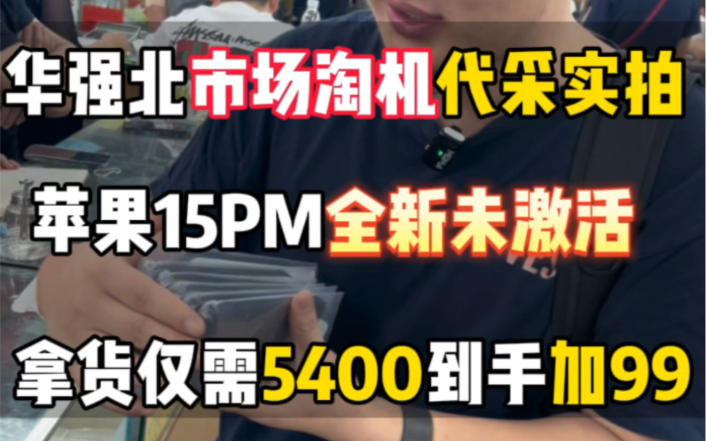 15pm全新未激活已经5400了档口老板亏麻了