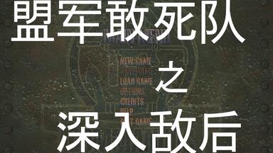 【实况/解说】盟军敢死队之<em class="keyword">深入敌后</em> - 二十关完结