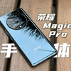 骁龙8 Gen 1+100x潜望长焦-荣耀Magic4 Pro一周体验报告