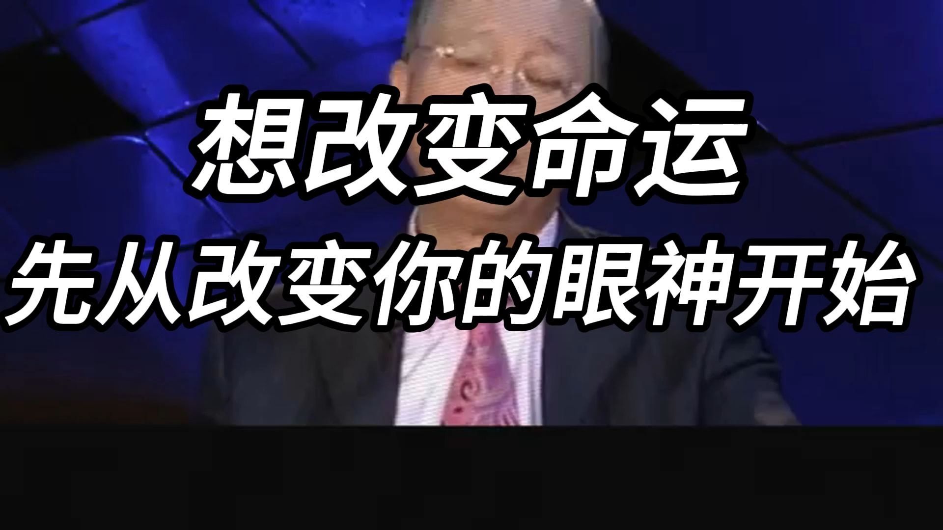 曾仕强教授：改变命运先从改变眼神开始，为什么你总是运气差？ 因为你的眼睛出卖了你！