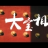 【纪录短片】山东省济宁市汶上县宝相寺 供奉着世界上仅有的两颗佛牙其中之一颗