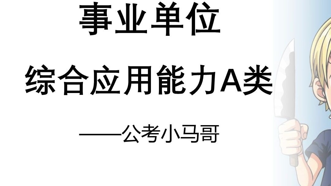 综合应用能力A类基础理论（事业单位）——公考小马哥