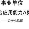 综合应用能力A类基础理论（事业单位）——公考小马哥