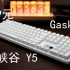 黑峡谷Y5——699元的gasket结构全尺寸三模热插拔机械键盘