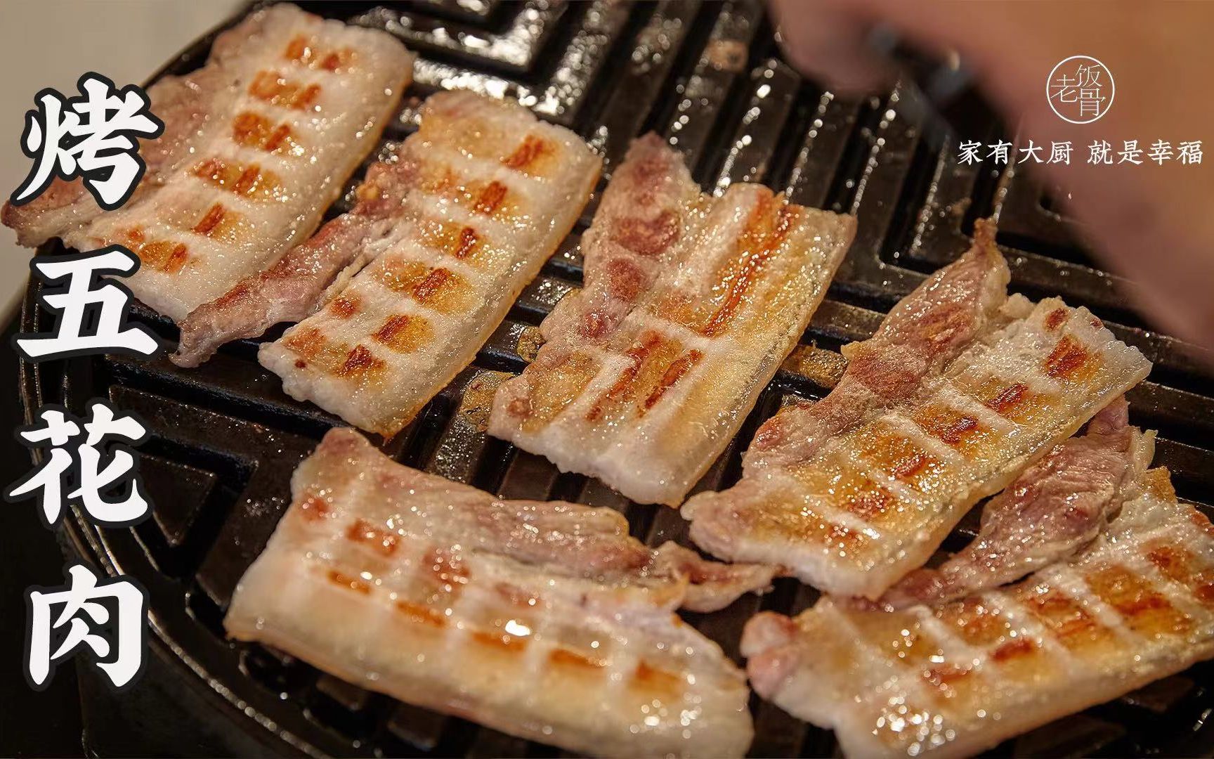 【烤五花肉】中式、韩式相结合，仅需一片，流连忘返！