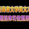 一个视频提升你的认知维度——新高考文学类文本做题框架