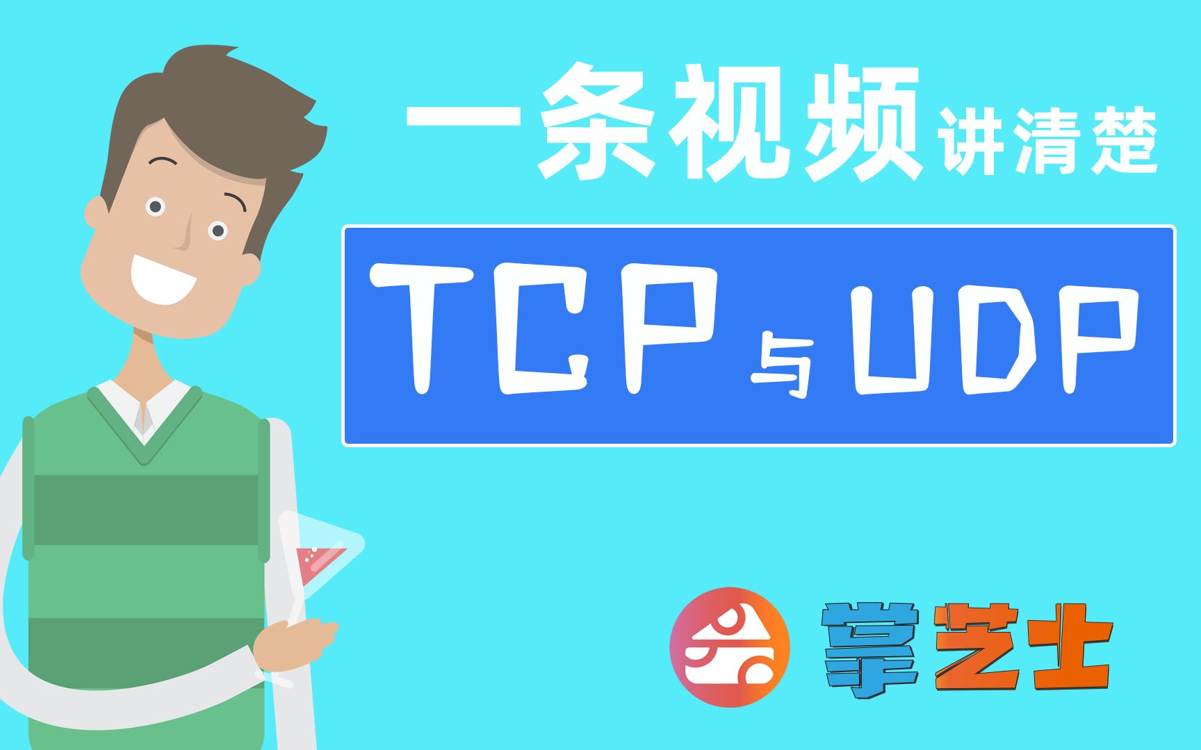 一条视频讲清楚TCP协议与UDP协议-什么是三次握手与四次挥手