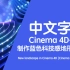 Cinema 4D+OC 制作蓝色科技感地形背景-New landscape in Cinema 4D (Cinema 