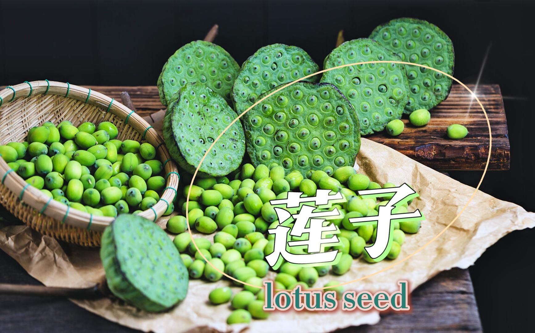 莲子：一颗小小莲子的前世今生