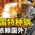 每年进口850万吨特种钢，中国钢产量世界第一，为啥不自己造？