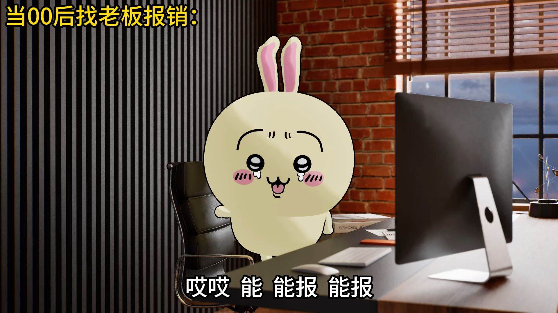 当00后找老板报销