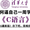 【敢称全站最细】2026最新版，目前B站最新最全的C语言零基础入门教程，逼自己一周学完，编程技术猛涨！全程通俗易懂，从入门到精通看这套就够了