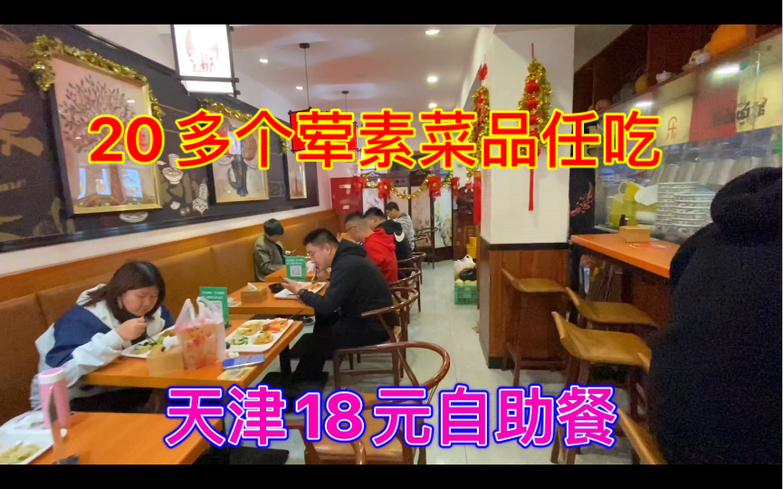 天津最便宜的自助餐，18元一位，20多个荤素菜品任吃任喝，把老板吃到亏本