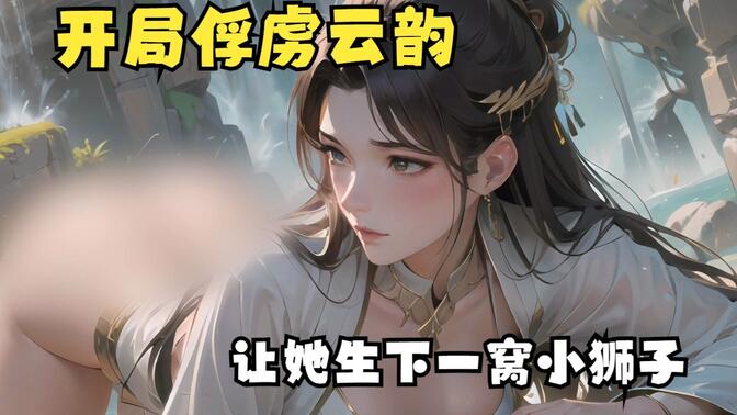 穿越成紫晶翼狮王，觉醒多子多福系统，开局拿下云韵