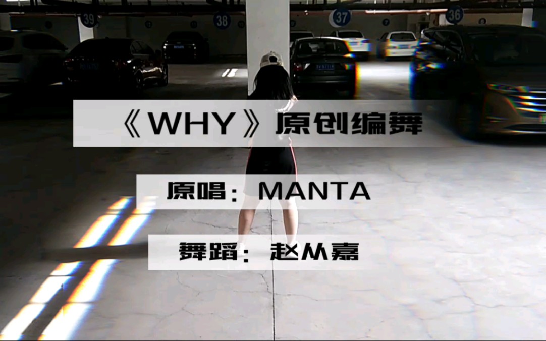 【MANTA】新歌《WHY》原创编舞